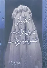 کتاب دخترانی که روی بخار شیشه نقشی از عروس می کشند