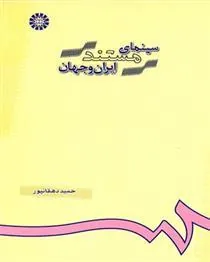 کتاب سینمای مستند ایران و جهان