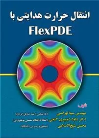 کتاب انتقال حرارت هدایتی با FlexPDE