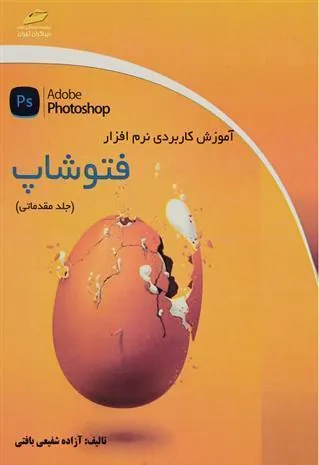 کتاب آموزش کاربردی نرم افزار فتوشاپ - مقدماتی