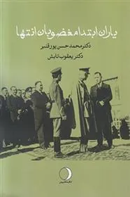 کتاب یاران ابتدا مغضوبان انتها