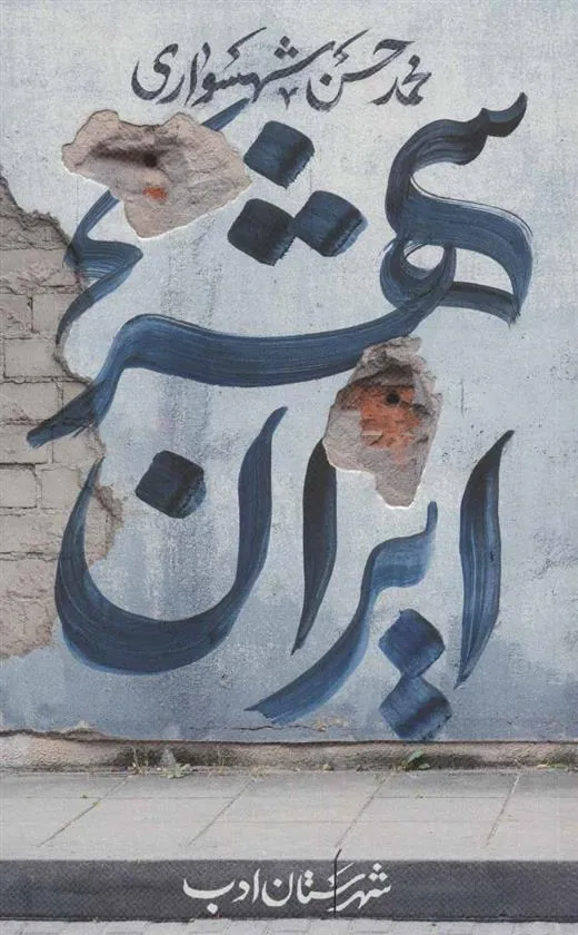 کتاب ایران شهر 2