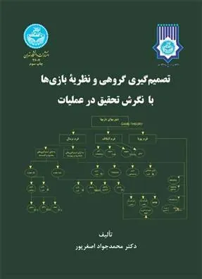 کتاب تصمیم گیری گروهی و نظریه بازی ها با نگرش تحقیق در عملیات