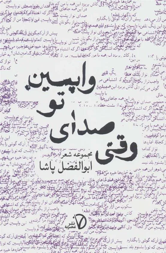 کتاب وقتی صدای تو واپسین