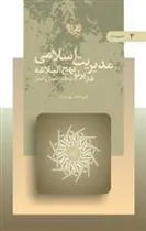 کتاب مدیریت اسلامی 3
