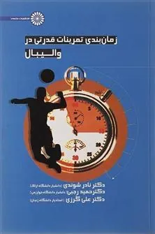 کتاب زمان بندی تمرینات قدرتی در والیبال
