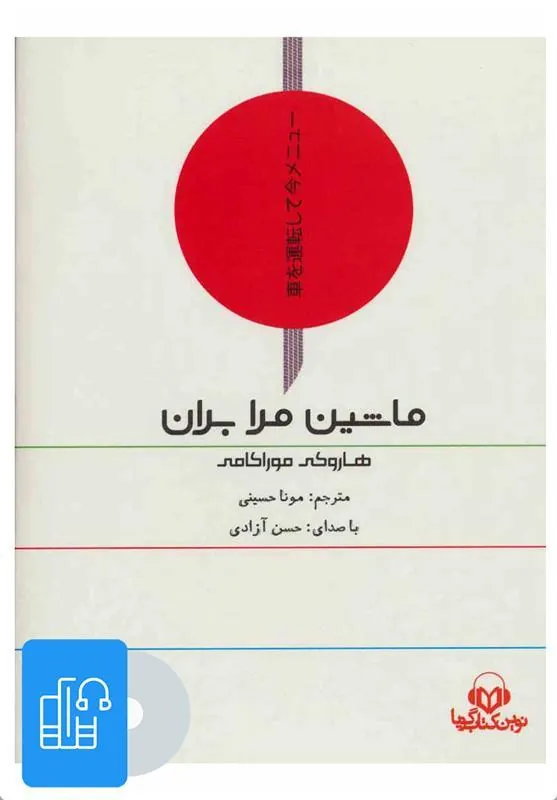 صوتی ماشین مرا بران