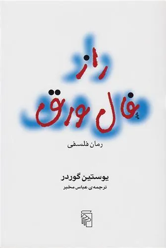 راز فال ورق