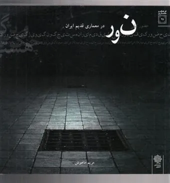 کتاب نور در معماری قدیم ایران