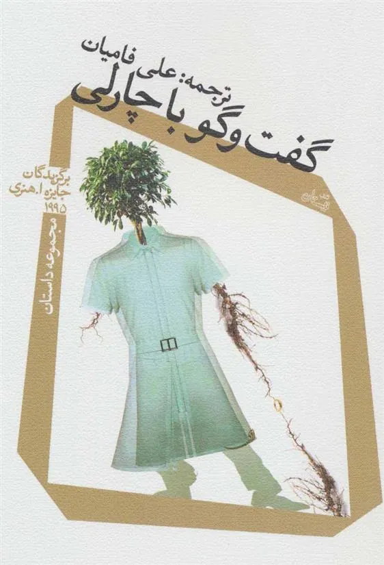 کتاب گفت و گو با چارلی