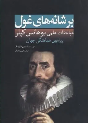 کتاب بر شانه های غول(کپلر)