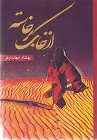 کتاب از خاک برخاسته