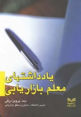 کتاب یادداشتهای معلم بازاریابی
