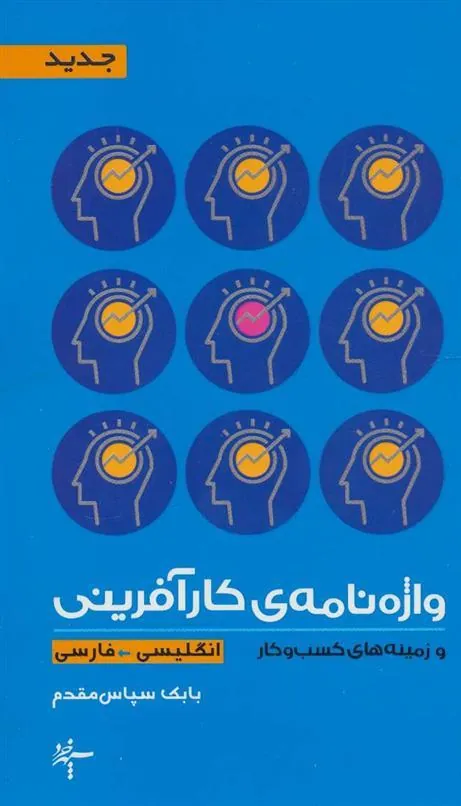 کتاب واژه نامه ی کارآفرینی و زمینه های کسب و کار (2زبانه)