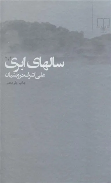 سالهای ابری