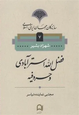 کتاب فضل الله استر آبادی