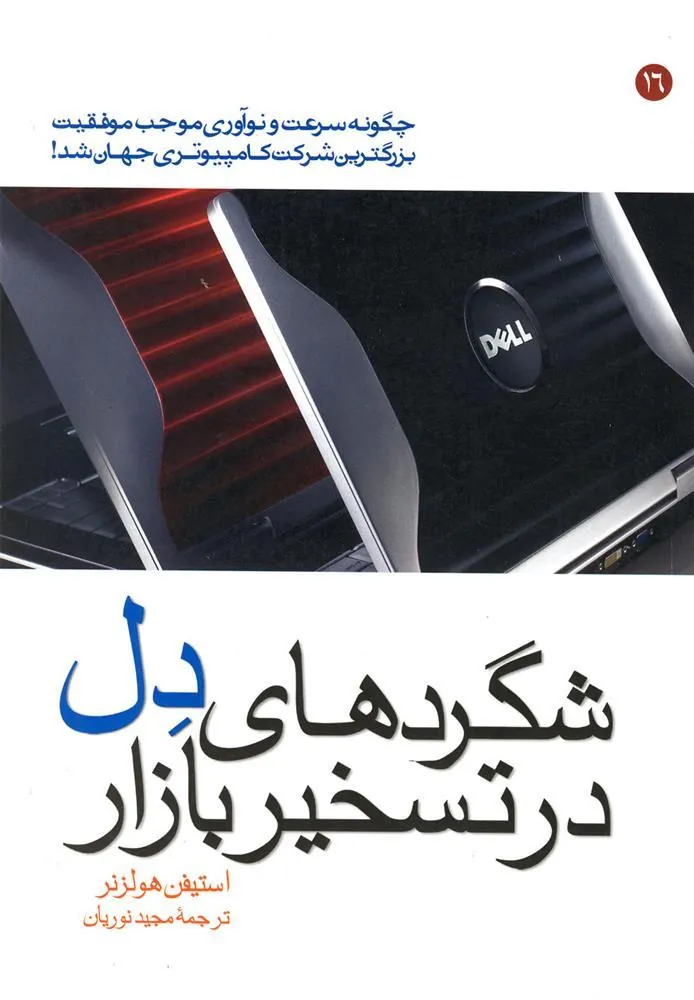 کتاب شگردهای دل در تسخیر بازار