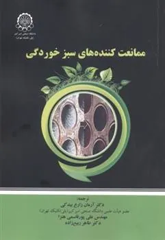 کتاب ممانعت کننده های سبز خوردگی