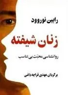 زنان شیفته
