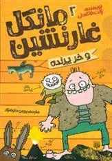 کتاب مانکل غارنشین و خر پرنده