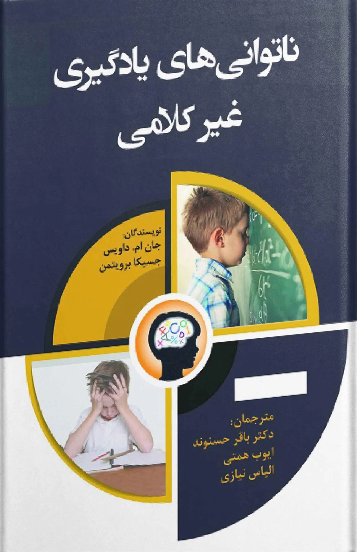 کتاب ناتوانی های یادگیری غیر کلامی