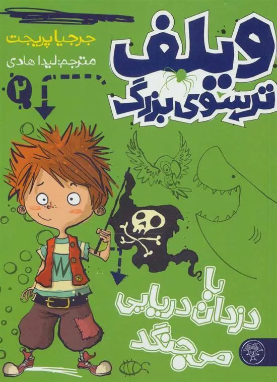 کتاب ویلف ترسوی بزرگ 2