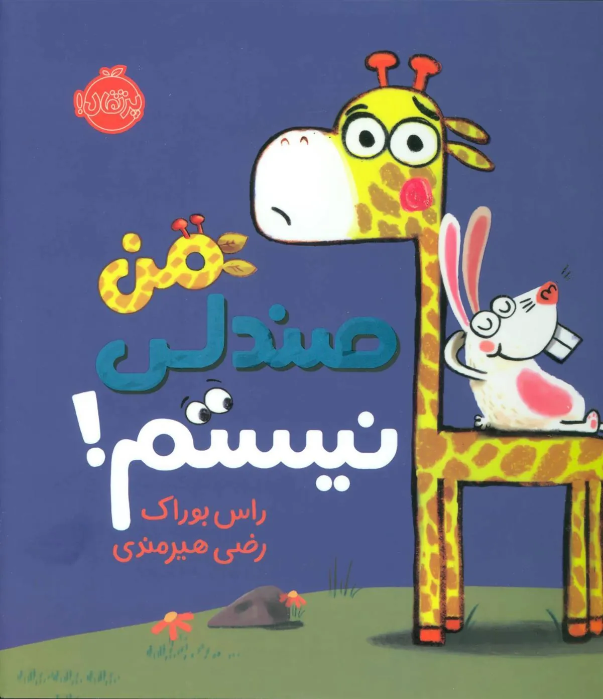 من صندلی نیستم!