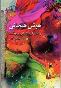 کتاب هوش هیجانی