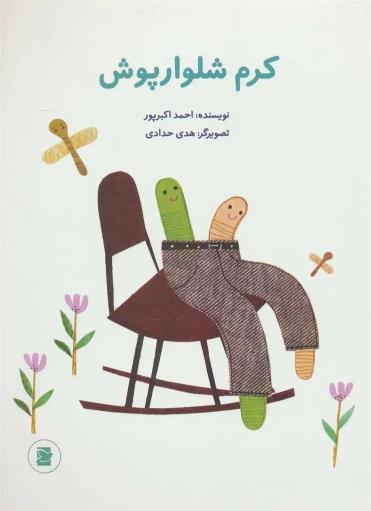 کتاب کرم شلوارپوش