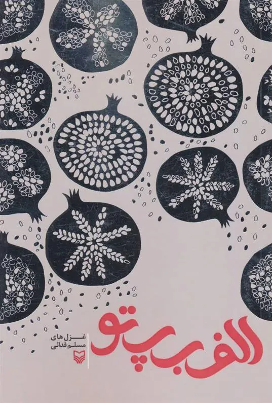 کتاب الف ب پ تو