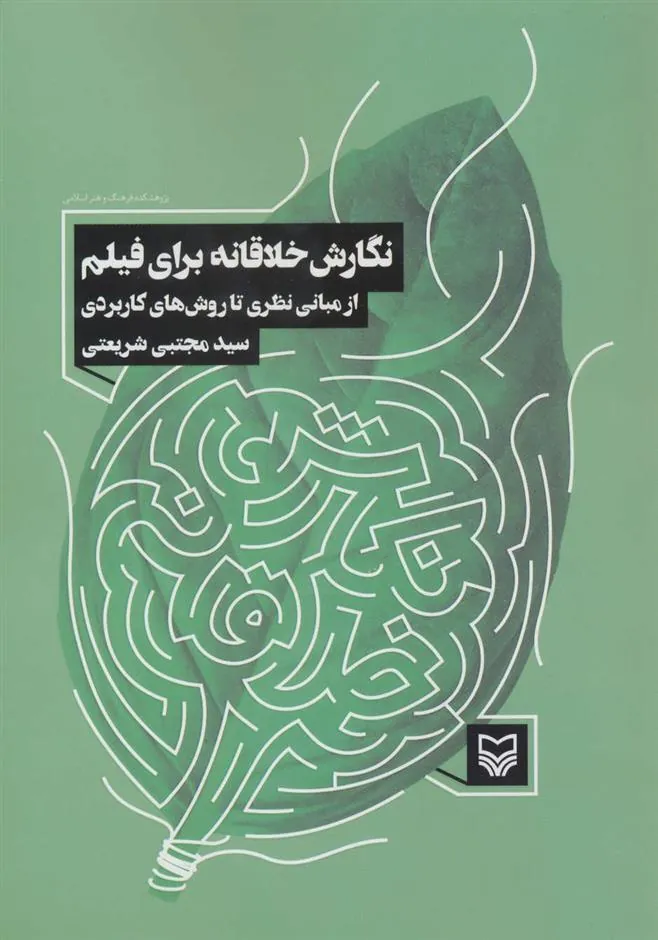 کتاب نگارش خلاقانه برای فیلم