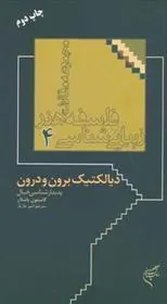 کتاب دیالکتیک برون و درون