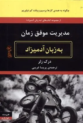 کتاب مدیریت موفق زمان به زبان آدمیزاد