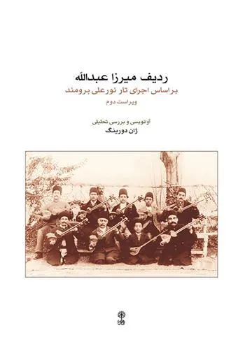 کتاب ردیف میرزاعبدالله