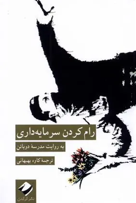 رام کردن سرمایه داری