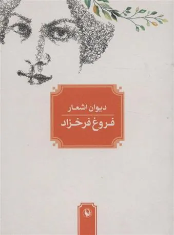 کتاب دیوان اشعار فروغ فرخزاد