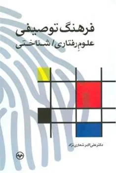 کتاب فرهنگ توصیفی علوم رفتاری/ شناختی