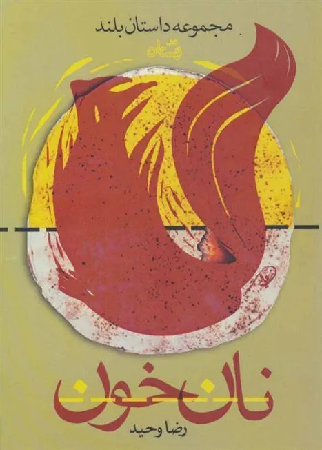کتاب نان خون