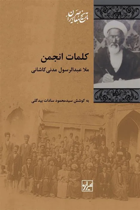 کتاب کلمات انجمن