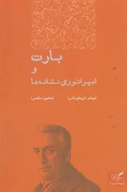 کتاب بارت و امپراتوری نشانه ها