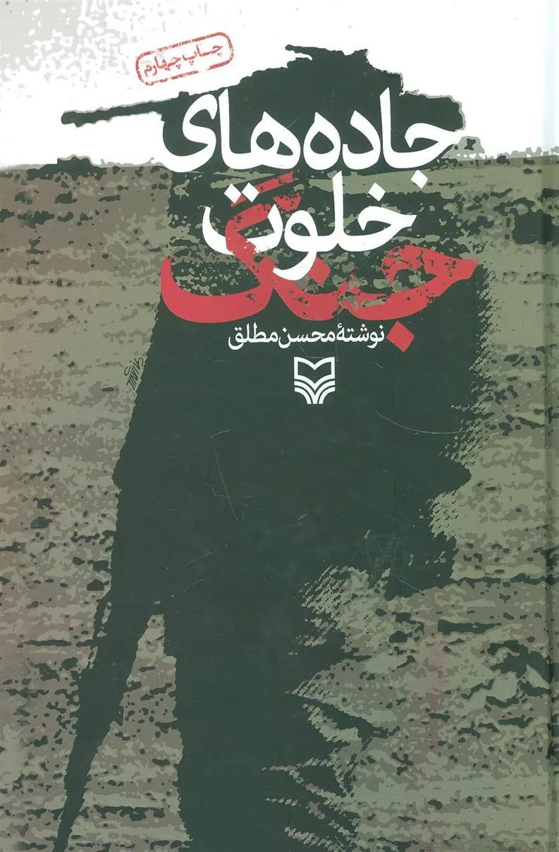کتاب جاده های خلوت جنگ