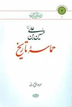 کتاب حسین بن علی (ع) حماسه تاریخ