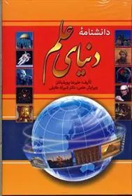 کتاب دانشنامه دنیای علم