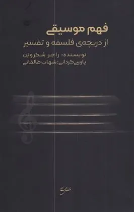 فهم موسیقی