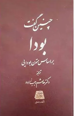 کتاب چنین گفت بودا