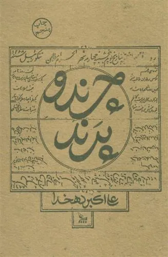 کتاب چرند و پرند