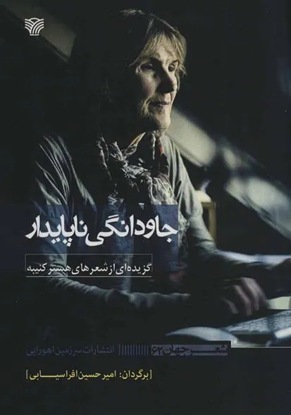 کتاب جاودانگی ناپایدار