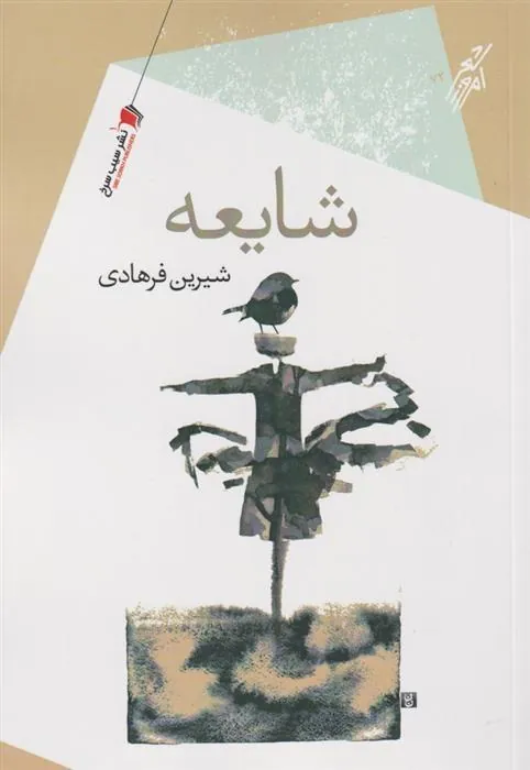 کتاب شایعه