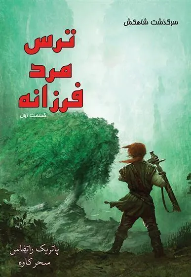 کتاب ترس مرد فرزانه (بخش اول) جلد دوم