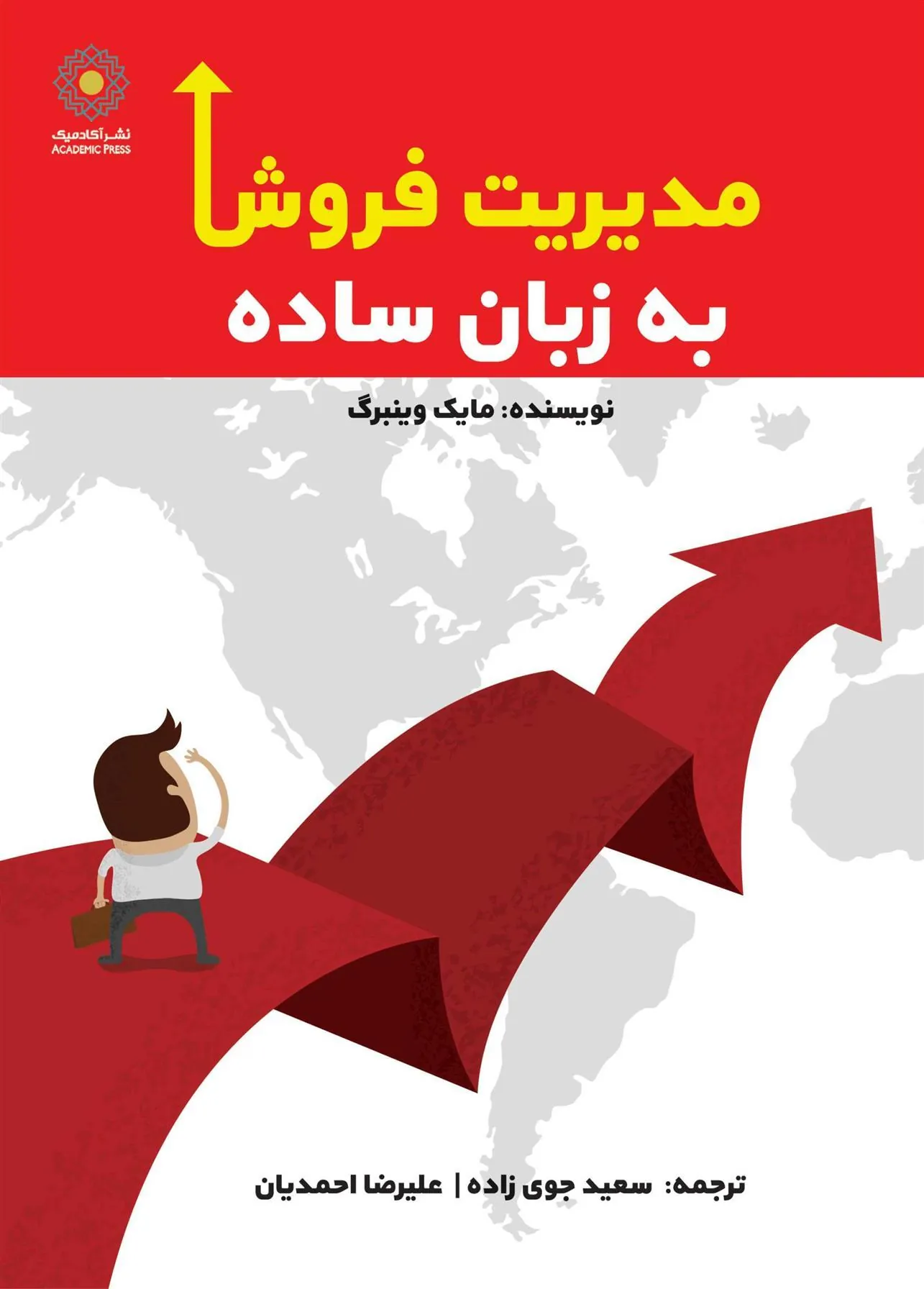 کتاب مدیریت فروش به زبان ساده